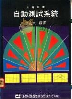 自动测试系统   1978  PDF电子版封面    李逸文编译 