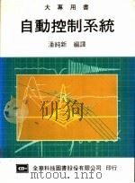 自动控制系统   1974  PDF电子版封面    潘纯新编译 