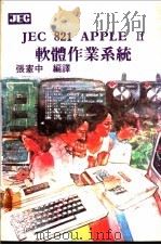 JEC 821 APPLE Ⅱ 软体作业系统     PDF电子版封面    张宪中编译 