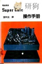 Super Calc 操作手册   1984  PDF电子版封面    张梓良译 