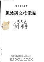 脉波兴交换电路   1976  PDF电子版封面    黄国恩编著 