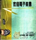 家庭电子装置   1979  PDF电子版封面    林敏成编著 