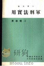 军刑法实用   1982  PDF电子版封面    刁荣华著 