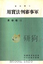 军事审判法实用   1970.04  PDF电子版封面    刁荣华著 