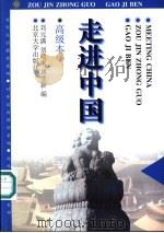 走进中国  高级本   1997  PDF电子版封面  7301032625  刘元满等编著 