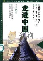 走进中国  中级本   1997  PDF电子版封面  7301033559  任雪梅，刘晓雨编著 