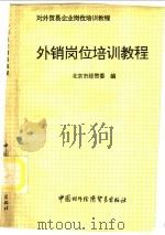 外销岗位培训教程   1992  PDF电子版封面  780004260X  北京市经贸委编 