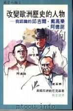 改变欧洲历史的人物   1988  PDF电子版封面    尼克森著；刘宏谋译 