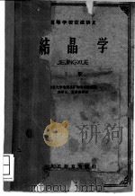 结晶学  上   1961  PDF电子版封面  13010·1037  南京大学地质系矿物岩石教研组编 