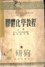 胶体化学教程  上   1953  PDF电子版封面    陈惟同等译 