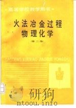 火法冶金过程物理化学  第2版   1984  PDF电子版封面  7502414045  陈新民主编 