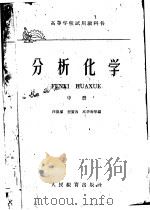 分析化学  （中册）   1959年01月第1版  PDF电子版封面    汪葆浚等编 