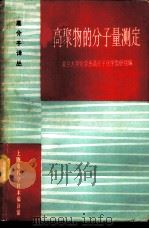 高聚物的分子量测定   1965  PDF电子版封面  15·344  复旦大学化学系高分子化学教研组编 