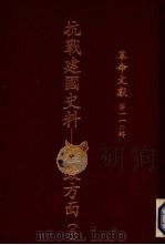 抗战建国史料  粮政方面  3   1988  PDF电子版封面    秦孝仪主编 
