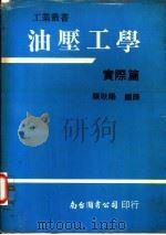 油压工学：实际篇   1980  PDF电子版封面    赖秋阳编译 