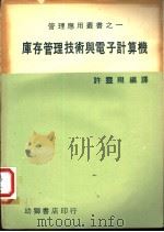 库存管理报术与电子计算机   1971  PDF电子版封面    许灵翔编译 