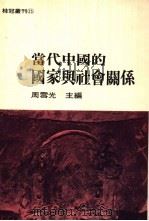 当代中国的国家与社会关系   1992  PDF电子版封面  9575515684  周雪光主编 