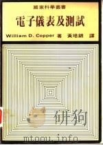 电子仪表及测试   1978  PDF电子版封面    科珀著；黄培锦译 