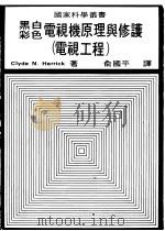 黑白彩色电视机原理与修护  电视工程   1980  PDF电子版封面    Clyde N.Herrick著；俞国平译 