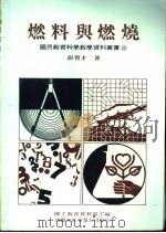 燃料与燃烧   1979  PDF电子版封面    彭育才著 