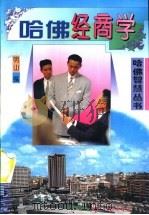 哈佛经商学   1994  PDF电子版封面  7801270703  明山，黄琳编著 