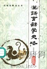 汉语音韵学史路   1987  PDF电子版封面  7533601351  周斌武著 