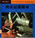 机床结构图解   1979  PDF电子版封面    董炯明编译 