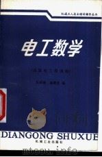 电工数学   1991  PDF电子版封面  7111030451  朱丽琳，施聘贤编 