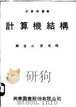 计算机结构  集合语言   1976  PDF电子版封面    郑金火，麦松梅著 