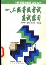 一、二级等级考试应试练习   1995  PDF电子版封面  7560911102  周行明主编 