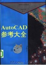 AutoCAD 10.0参考大全  初级  中级  高级编程  10.0版   1993  PDF电子版封面  7507707792  石放等编写 