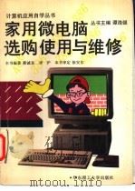 家用微电脑选购使用与维修   1995  PDF电子版封面  7562805555  蔡诚良，李沪编著；全国高等学校计算机基础教育研究会组织编写 