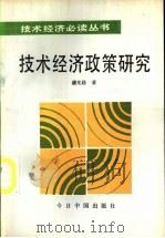 技术经济政策研究   1992  PDF电子版封面  7507203913  潘光籍著 