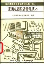 家用电器设备修理技术（1991 PDF版）