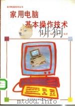 家用电脑基本操作技术   1994  PDF电子版封面  781043019X  刘乃琦，陆庆，刘勇编著 