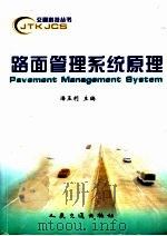 路面管理系统原理   1998  PDF电子版封面  7114028504  潘玉利主编 