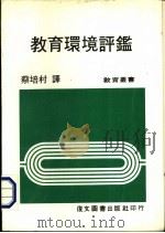 教育环境评鉴   1982  PDF电子版封面    蔡培村译 
