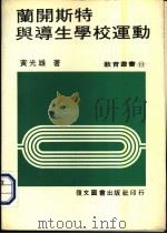 兰开斯特与导生学校运动   1982  PDF电子版封面    黄光雄著 