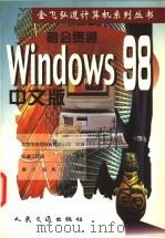 融会贯通 Windows 98中文版   1998  PDF电子版封面  7114030738  弘道工作室编著；陈力，赵伟等执笔 