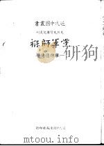 党军师褓  廖仲恺传   1983  PDF电子版封面    朱星鹤著 