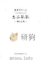 耿耿孤忠-马占山传   1983  PDF电子版封面    臧冠华著 