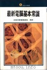 最新电脑基本常识   1980  PDF电子版封面    杨春玉主编 