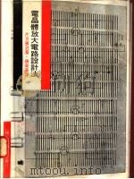 电晶体放大电路设计法   1968  PDF电子版封面    片方善治著；唐荣华译 