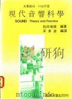 现代音响科学   1987  PDF电子版封面    （日）牧田康雄编著 