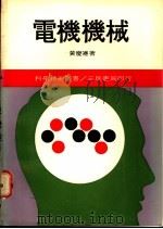 电机机械  3   1980  PDF电子版封面    黄庆连著 