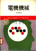 电机机械  1   1980  PDF电子版封面    黄庆连著 