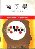 电子学   1987  PDF电子版封面    王永和，刘滨达著 