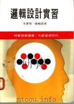 逻辑设计实习   1986  PDF电子版封面    朱惠勇，康峻源著 