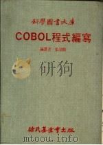 COBOL程式编写大库   1980  PDF电子版封面    张靖骇编译 