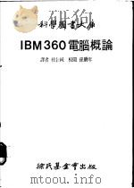 IBM360电脑概论   1977  PDF电子版封面    杜信纯译 